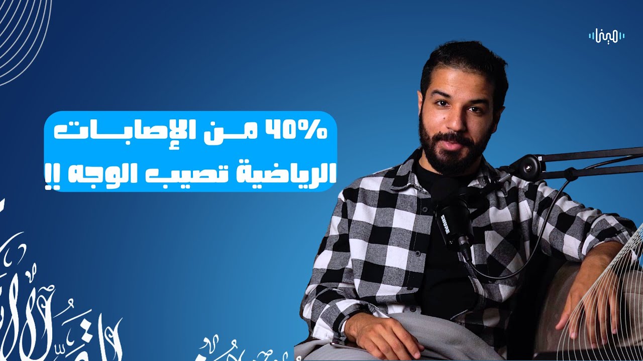 وش علاقة طب الأسنان في الرياضة !!  | بودكاست مينا
