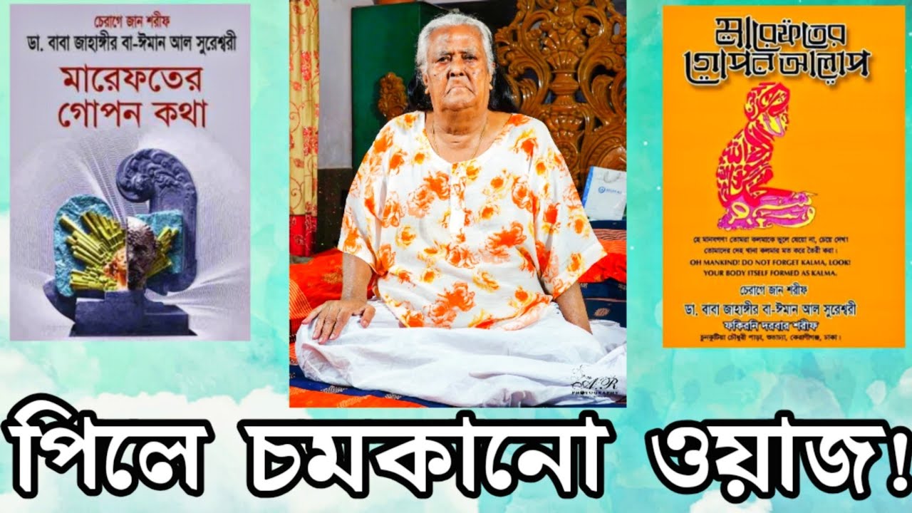 পিলে চমকানো ওয়াজ।একটু শুনেই দেখুন না চমকে ওঠেন কি না! কালান্দার বাবা জাহাঙ্গীর ★পর্ব ০২★