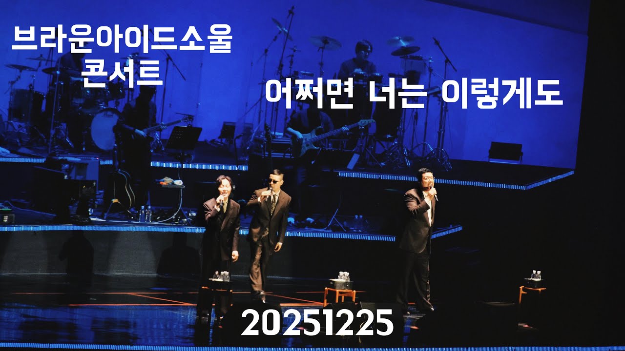 (4k) 20251225 브라운아이드소울 고척돔 콘서트 TriCycle' 어쩌면 너는 이렇게도