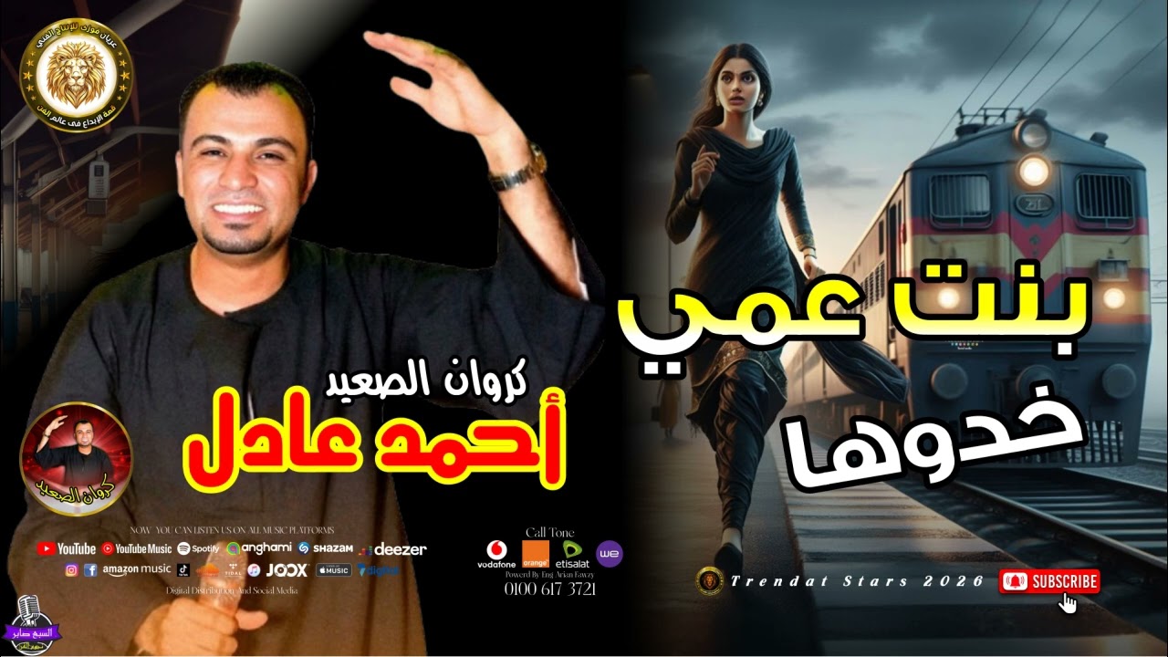كروان الصعيد  -  احمد عادل   -  بنت عمي خدوها اغراب  - موال علي الوجع