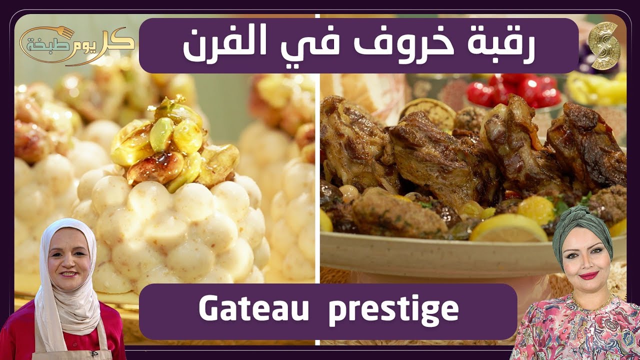 كل يوم طبخة  28 رقبة خروف في الفرن 
