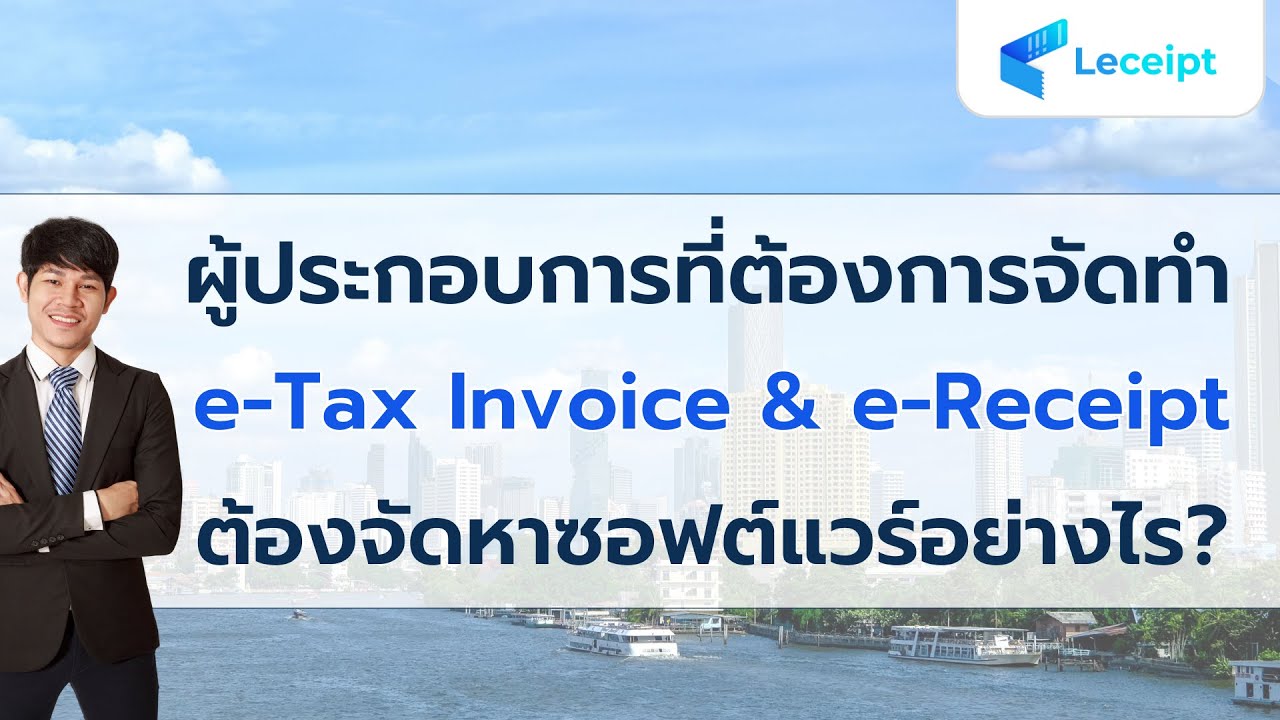 ผู้ประกอบการที่ต้องการจัดทำ e Tax Invoice & e Receipt ต้องจัดหาซอฟต์แวร์อย่างไร