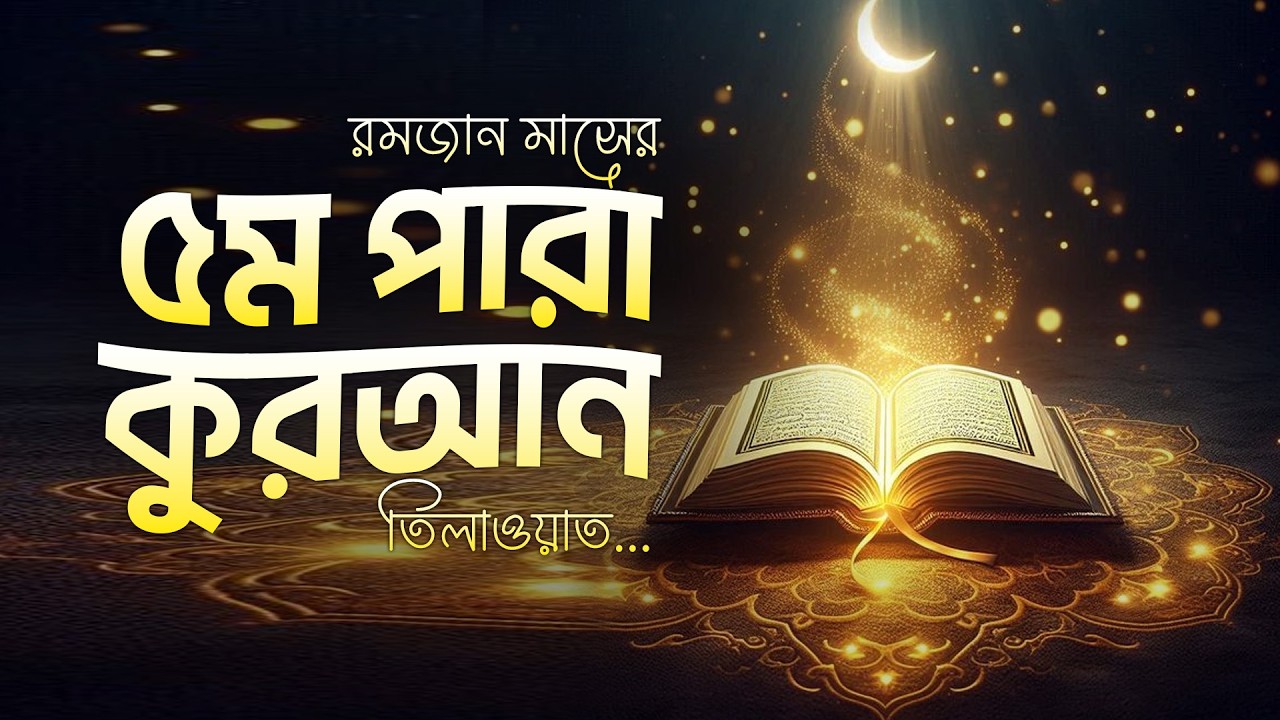 পঞ্চম রমজানের ৫ নম্বর পারার সম্পূর্ণ তেলাওয়াত | 5th Ramadan Para 5 Emotional Quran Tilawat Alaa Aqel