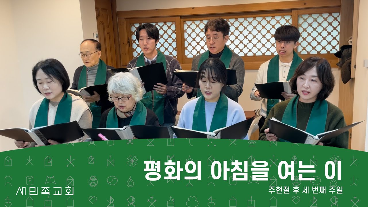 새민족 찬양대 - “평화의 아침을 여는 이