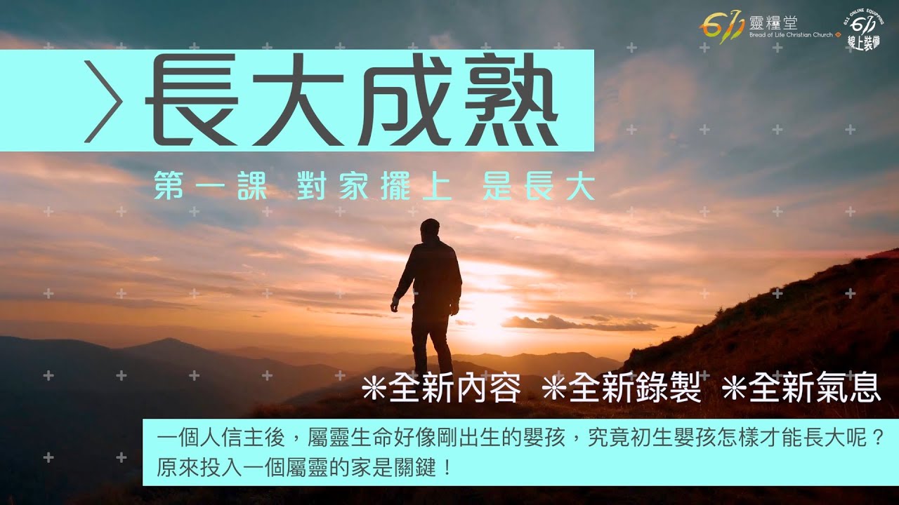 【長大成熟 第一課】 對家擺上是長大
