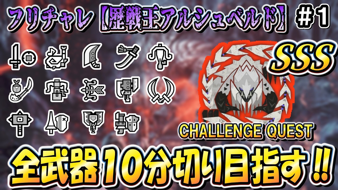 【登録者8000人記念‼】新企画始動！フリチャレ歴戦王を期間内に全武器10分切り目指す！！（非火事場）【モンハンワイルズ】