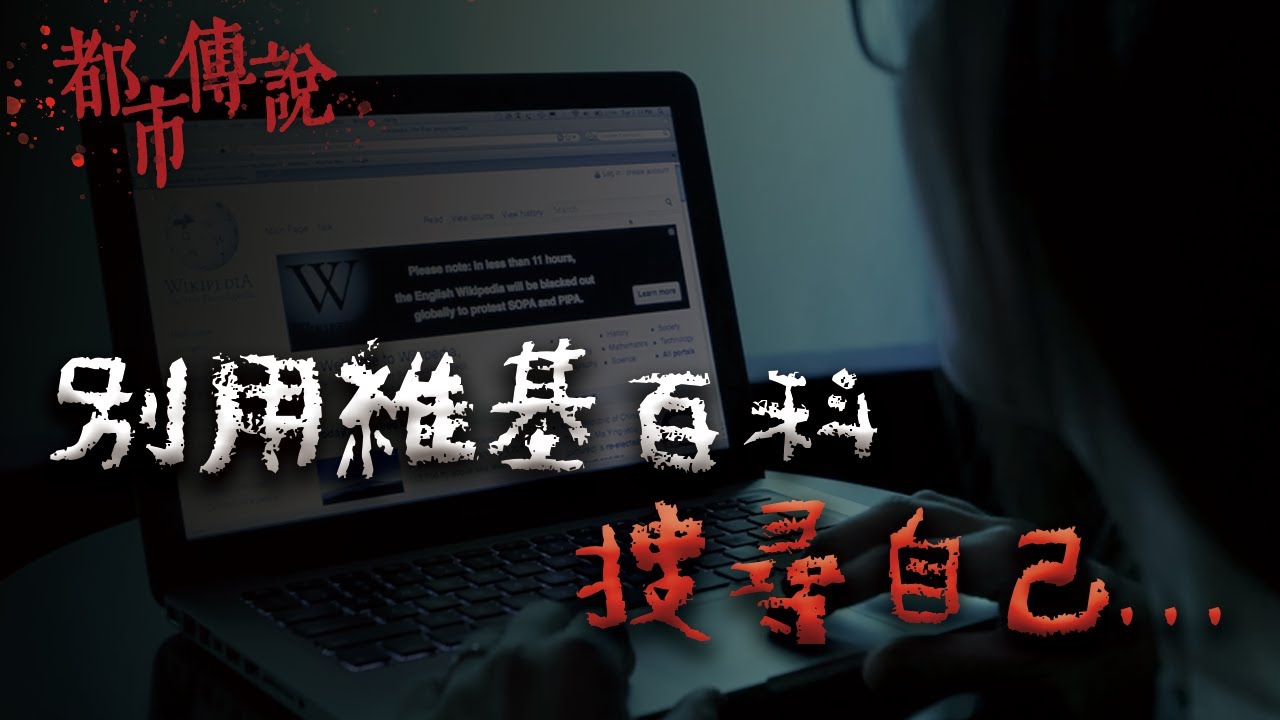 千萬不要在維基百科上搜尋自己的名字。｜Mr.希爾