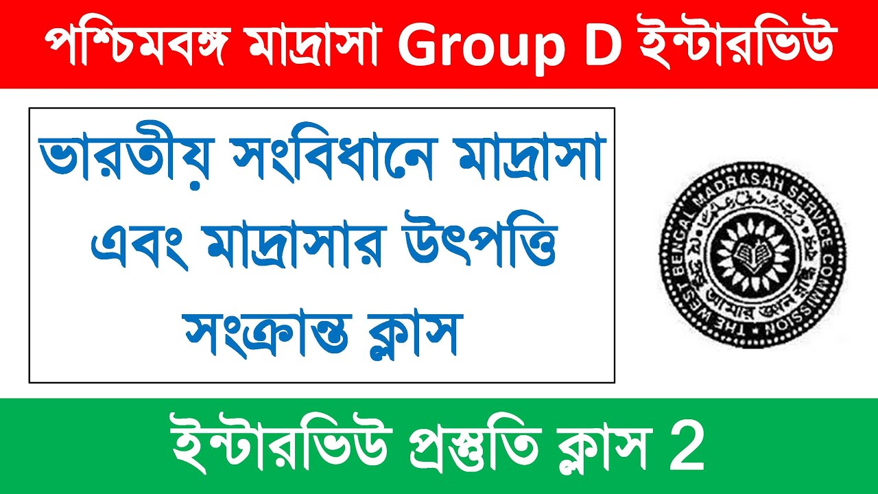 Madrasah Group D Interview Preparation Class 2 || Madrasah Group D Interview Class RGM EDUCATION