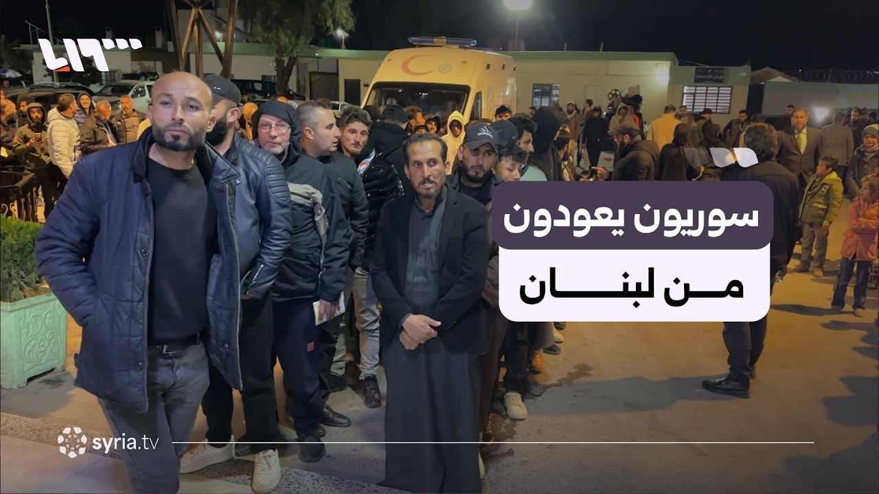 عائدون من لبنان ينتظرون في معبر جوسية الحدودي للدخول إلى سوريا