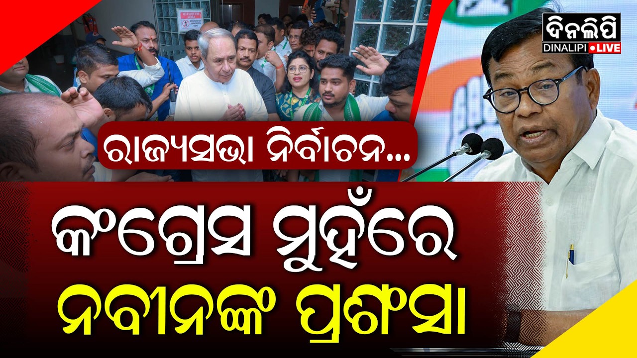କଂଗ୍ରେସ ମୁହଁରେ ନବୀନଙ୍କ ପ୍ରଶଂସା || BJD - Congress || Odisha Politics || DinalipiLive