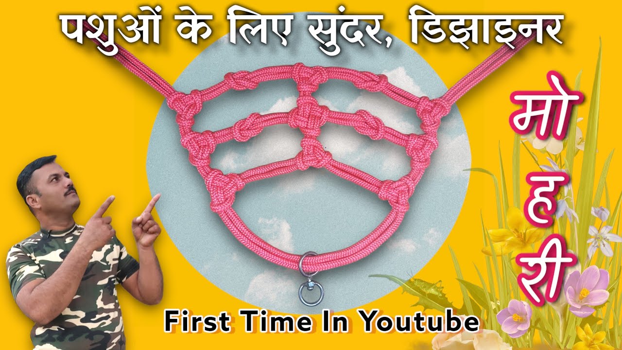 मोहरी बनाने का तरीका / मोरखी कशी बनवावी/ Make a new rope halter #LookMyKnots #Halter #मोरखी