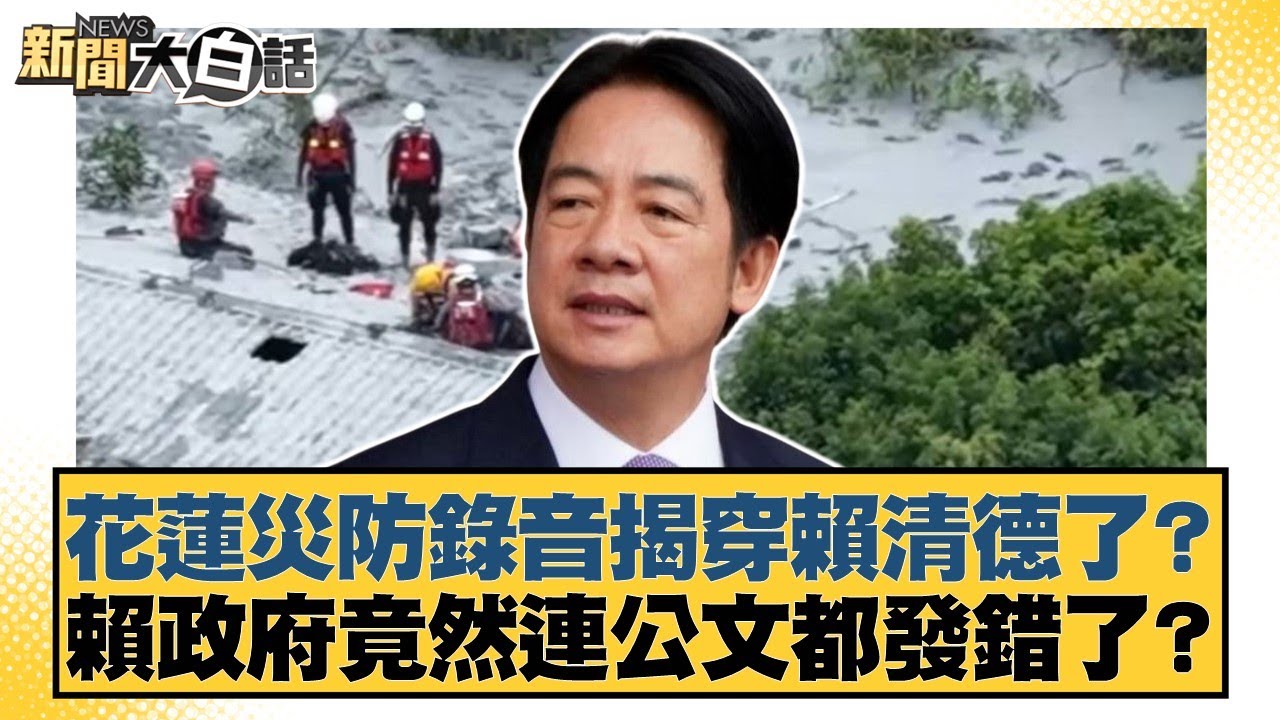 花蓮災防錄音揭穿賴清德了？賴政府竟然連公文都發錯了？【#新聞大白話】20251004-1｜#游淑慧 #康仁俊 #何景榮