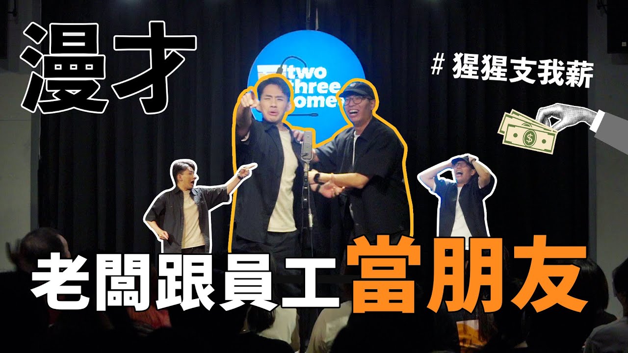 漫才《支薪好友》|  支薪好友 — 老闆與員工的漫才組合  |   #漫才 #manzai #喜劇 #現場喜劇 #搞笑 #openmic