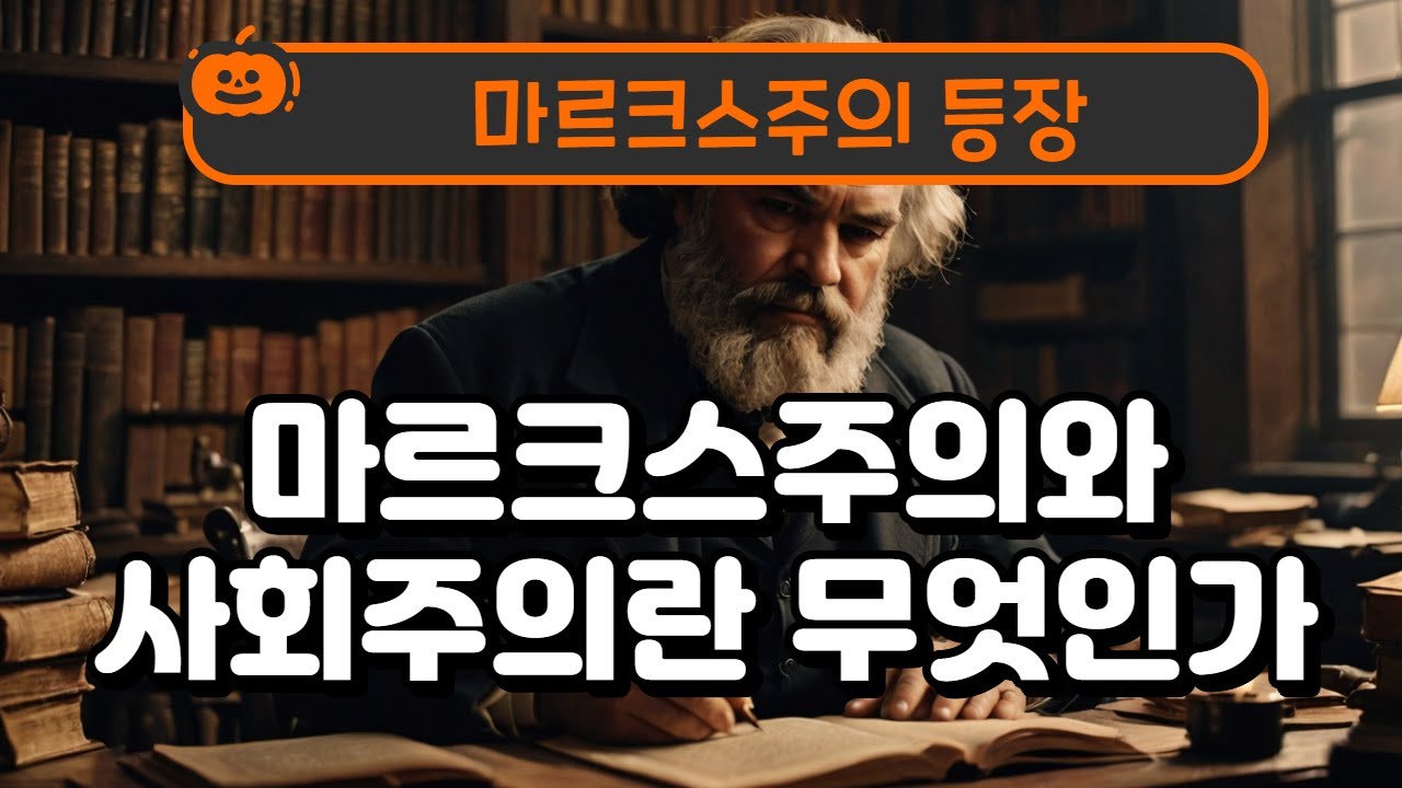 마르크스주의와 사회주의란 무엇인가?