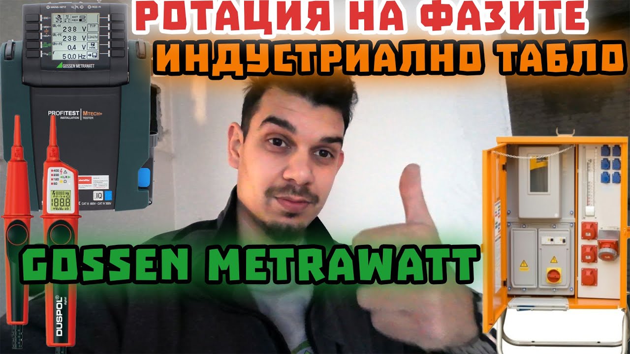 ВИДЕО ЗА ВСИЧКО ! (Duspol Digital, Gossen Metrawatt, Индустриално табло)