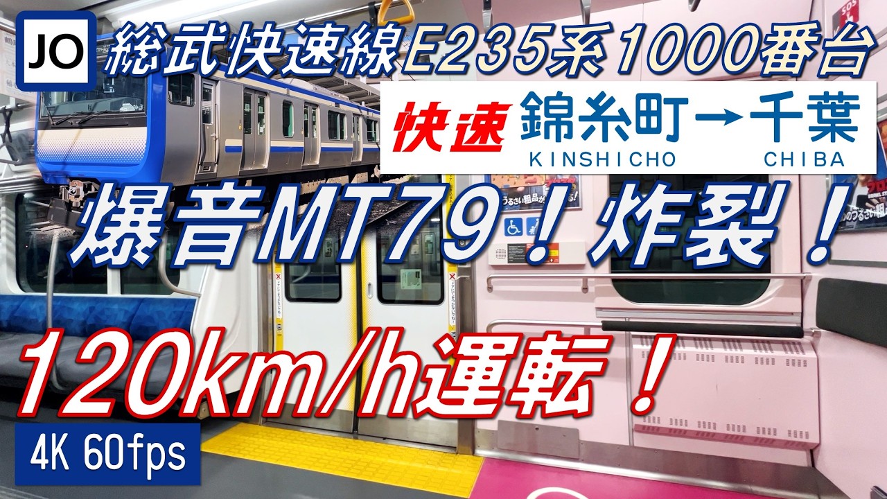 【爆音MT79！120km/h運転！】総武快速線 E235系1000番台 錦糸町〜千葉【高音質・4K 60fps】