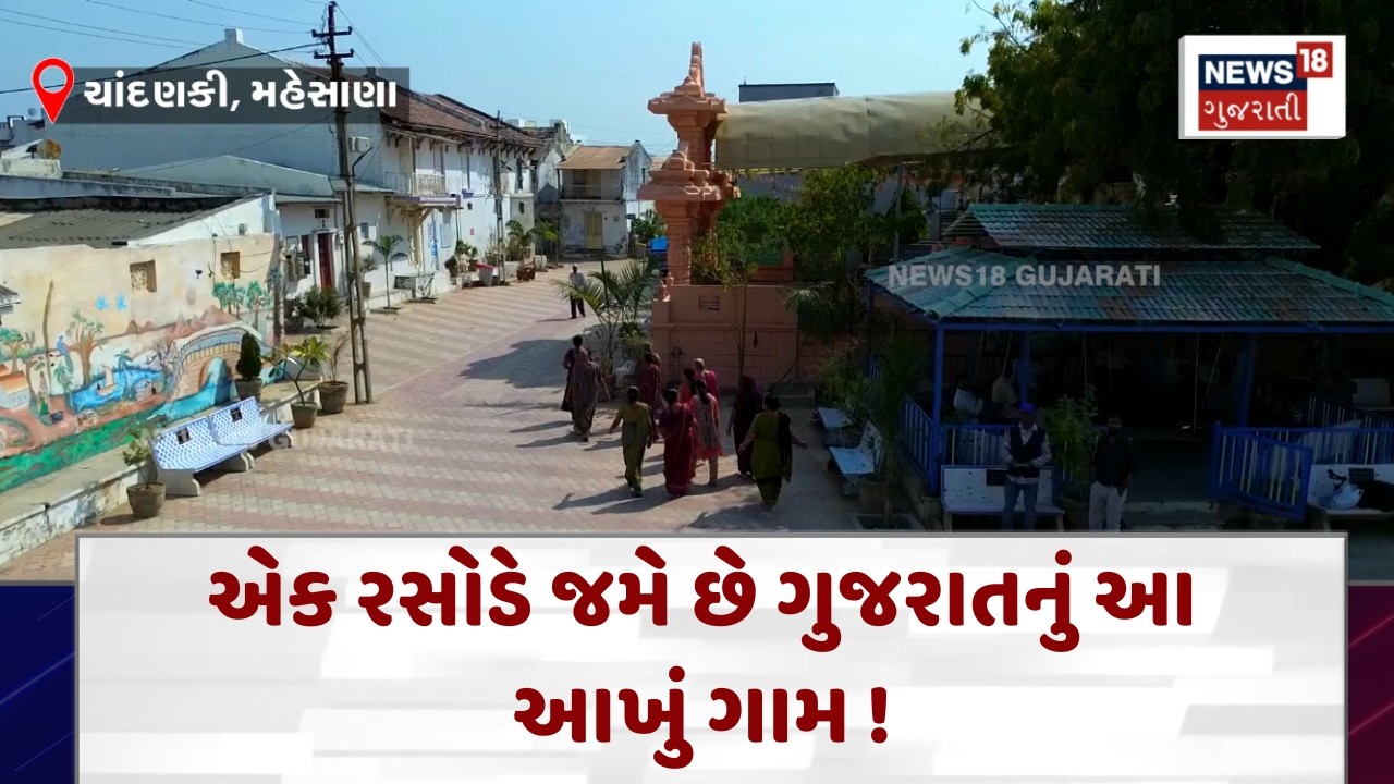 Chandanki Village’s Unique Community Kitchen | એકતાની કહાની બનેલું અનોખું ગામ |News18 | N18V