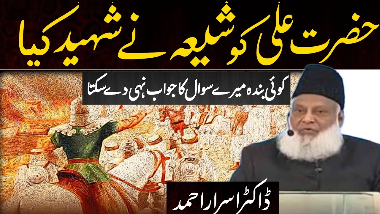 hazrat ali ki shahadat ka waqia dr israr ! hazrat usman ki shahadat ! hazrat ali ki shan Dr Israr