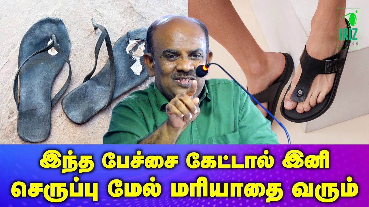 s ramakrishnan speech | இந்த பேச்சை கேட்டால் இனி செருப்பு மேல் மரியாதை வரும் | Iriz Vision