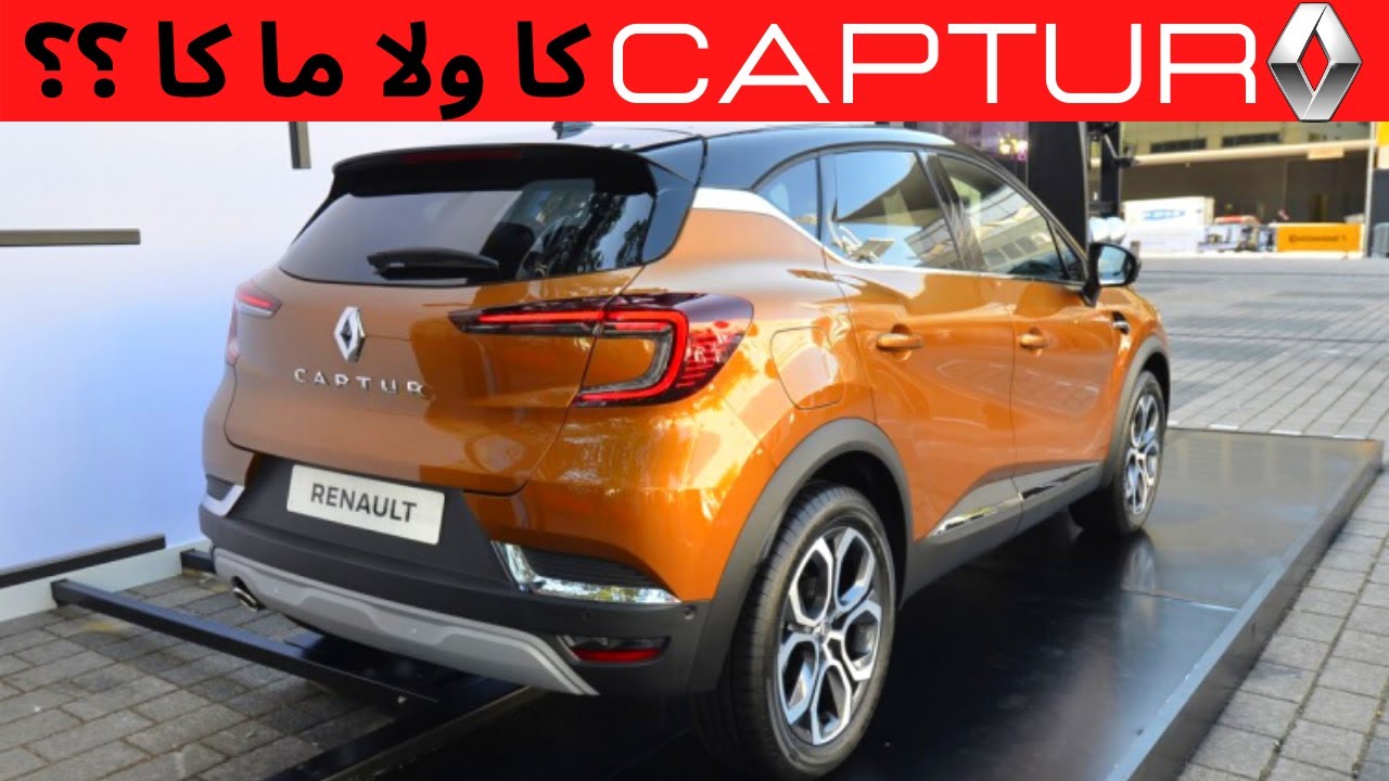رونو كابتيور 2 جميع إصدارات 2021 بالمغرب مع الأثمنة . RENAULT CAPTUR 2