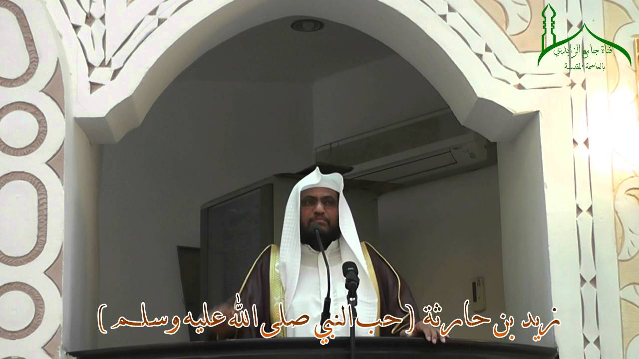 خطبة بعنوان زيد بن حارثة ( حب النبي صلى الله عليه وسلم ) بتاريخ 1437 / 7 / 15 هـ