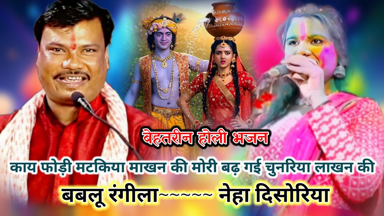 बेहतरीन भजन // काय फोड़ी मटकिया माखन की मोरी बढ़ गई चुनरिया लाखन की // नेहा दिसोरिया ~ बबलू रंगीला