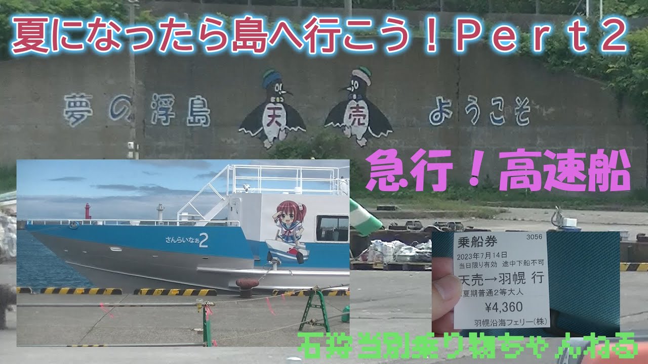 冬に負けるな！夏になったら離島へ行こう！【天売・焼尻】羽幌沿海フェリー