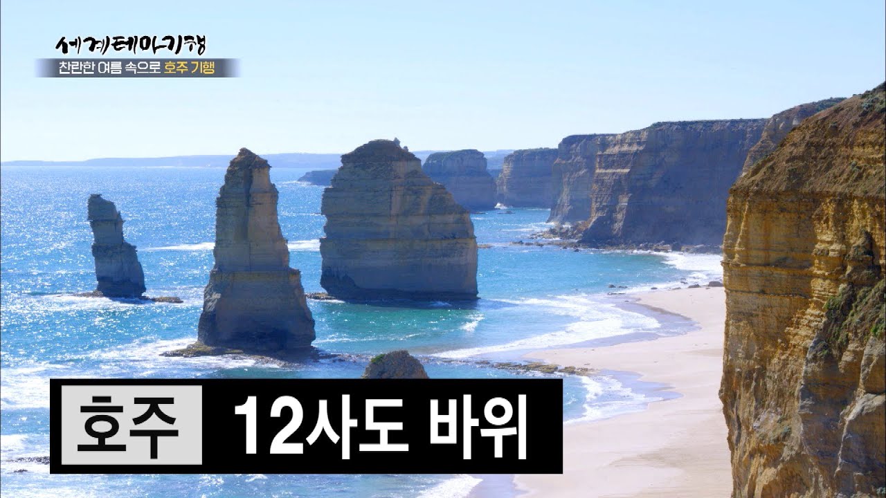 지금도 침식 중, 1년에 2cm씩 사라지는 '12사도 바위'