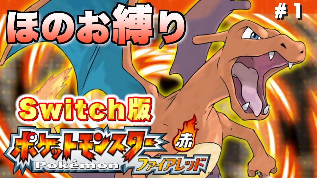 【ファイアレッドSwitch版】ほのおタイプポケモン縛りで冒険！Part.1【実況プレイ】