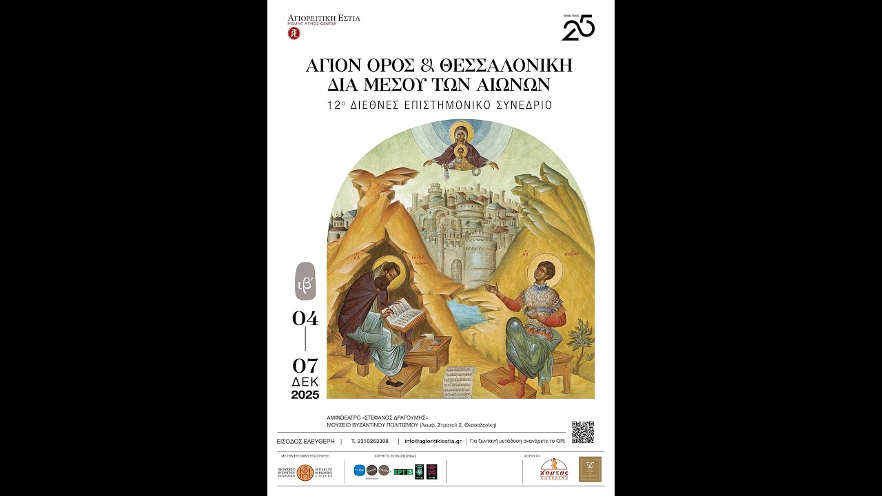 Τελετή έναρξης 12ου Διεθνούς Επιστημονικού Συνεδρίου Άγιον Όρος και Θεσσαλονίκη διά μέσου των αιώνων
