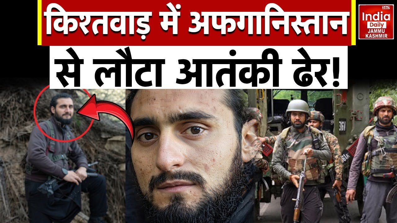 Kishtwar Encounter: किश्तवाड़ में दहशत के खिलाफ बड़ी कार्रवाई! Afghan से लौटे का खात्मा! Indian Army