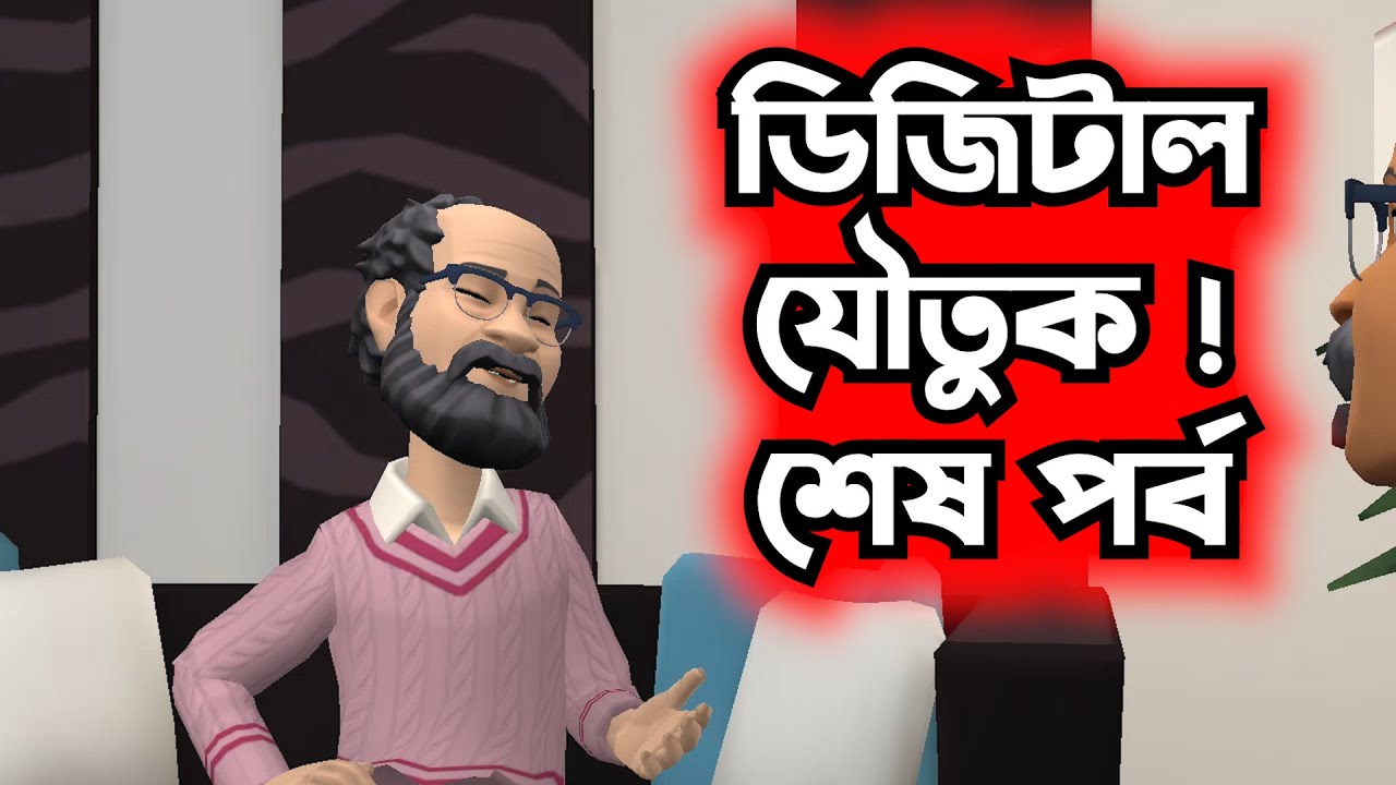 ডিজিটাল যৌতুক ! শেষ পর্ব