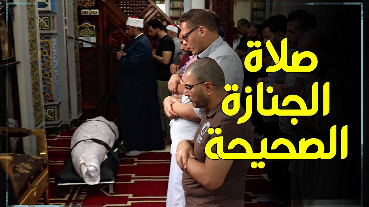 شرح عملي لـ صلاة الجنازة الصحيحة من مسجد التوبة ثاني اقدم مسجد في مصر وافريقيا