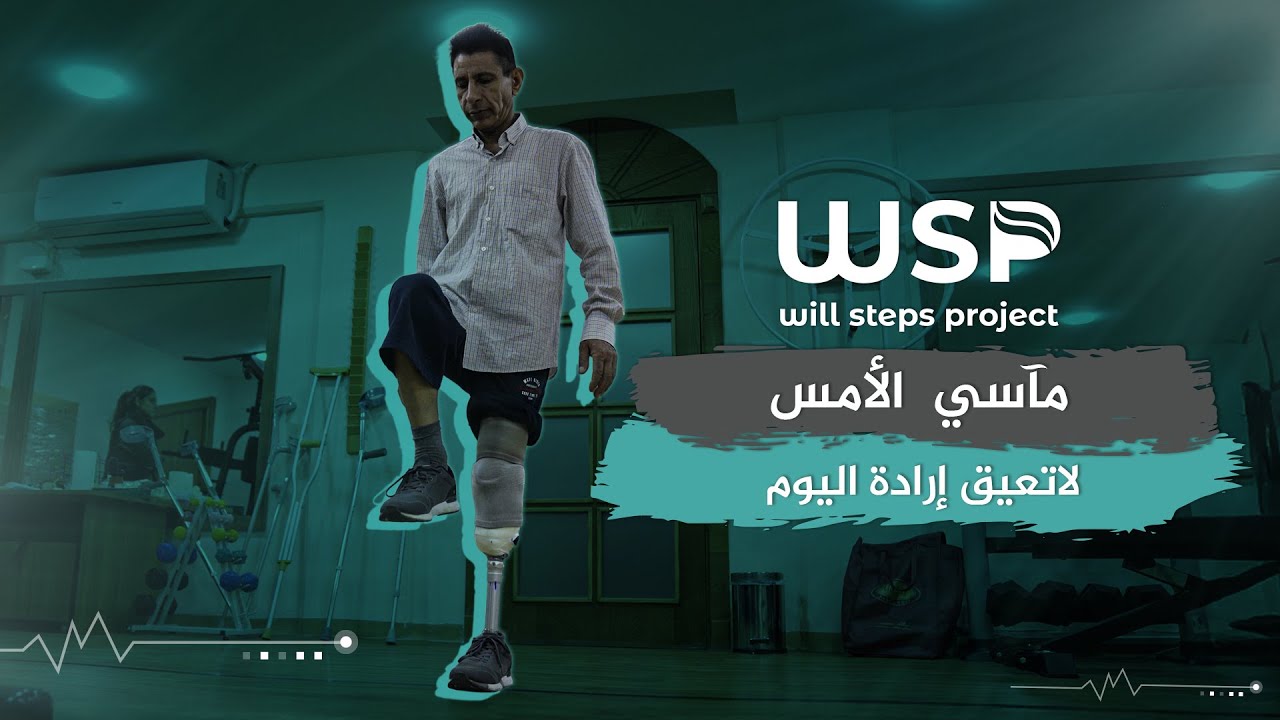 تركيب طرف صناعي لحالة بتر بعد الزلزال #منظمة_خطوات_الإرادة #بتر_الأطراف #أطراف_صناعية #زلزال_تركيا