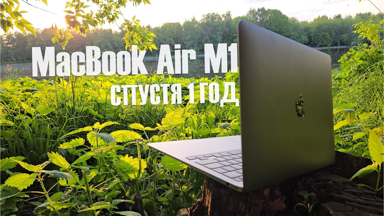 MACBOOK AIR M1 СПУСТЯ 1 ГОД