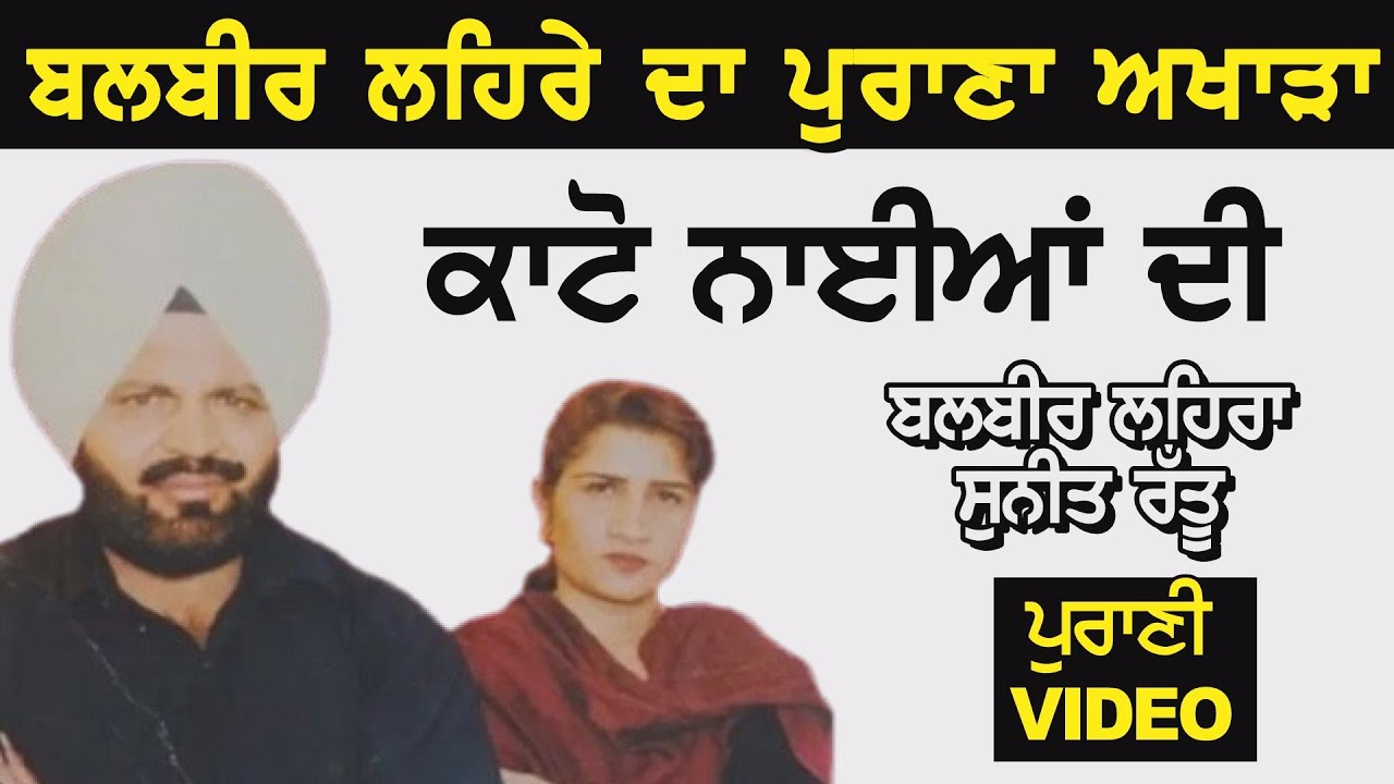 ਗਾਇਕੀ ਤੇ ਗੀਤਕਾਰੀ ਨਾਲ ਕਈ ਹਿੱਟ ਗੀਤ ਦਿੱਤੇ ਨੇ ਬਲਵੀਰ ਲਹਿਰੇ ਨੇ ॥Balbir Lehra & Sunita Rattu ॥kato nayia di
