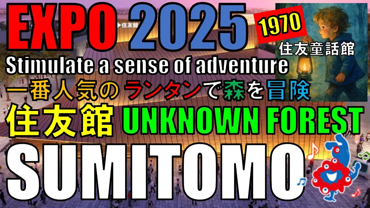 【Sumitomo】イタリア館より入るのが難しい住友館と1970年の住友童話館