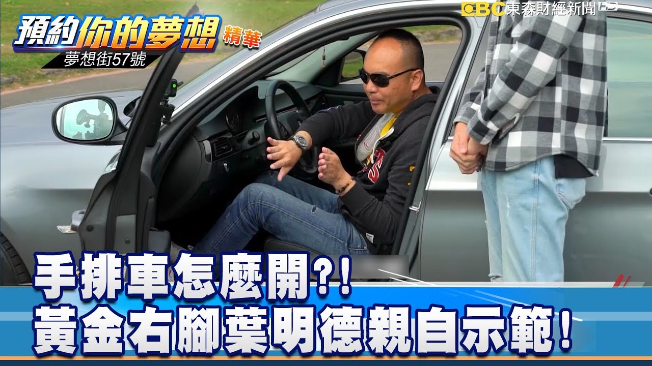 手排車怎麼開？！ 黃金右腳葉明德親自示範！《夢想街57號 預約你的夢想 精華篇》 20190327 李冠儀 葉明德 程志熙 陳麥斯