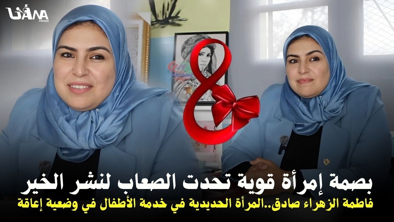 بصمة إنسانية قوية..فاطمة الزهراء صادق.. قصة امرأة جعلت خدمة الأطفال رسالتها