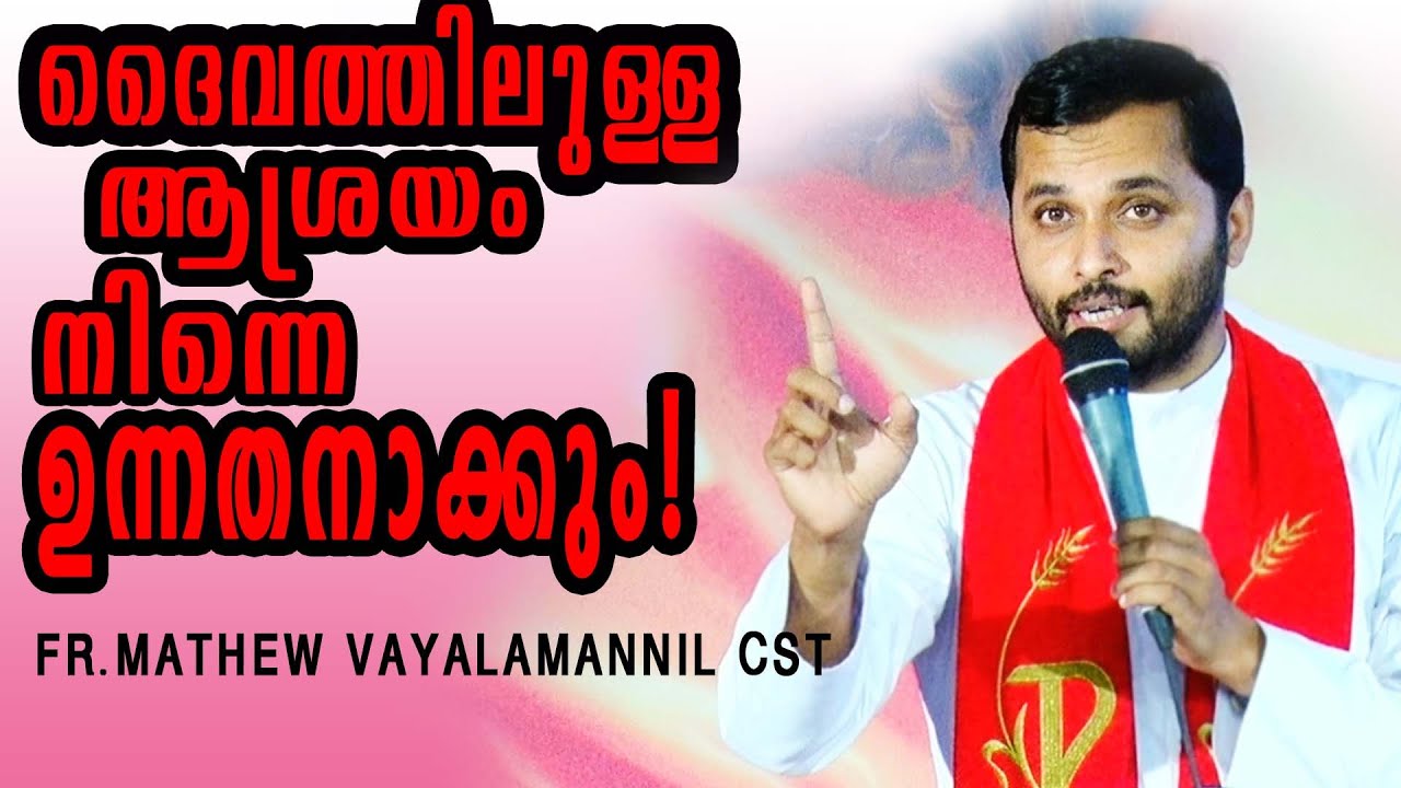 ദൈവത്തിലുള്ള ആശ്രയം നിന്നെ ഉന്നതനാക്കും !   FR.MATHEW VAYALAMANNIL CST