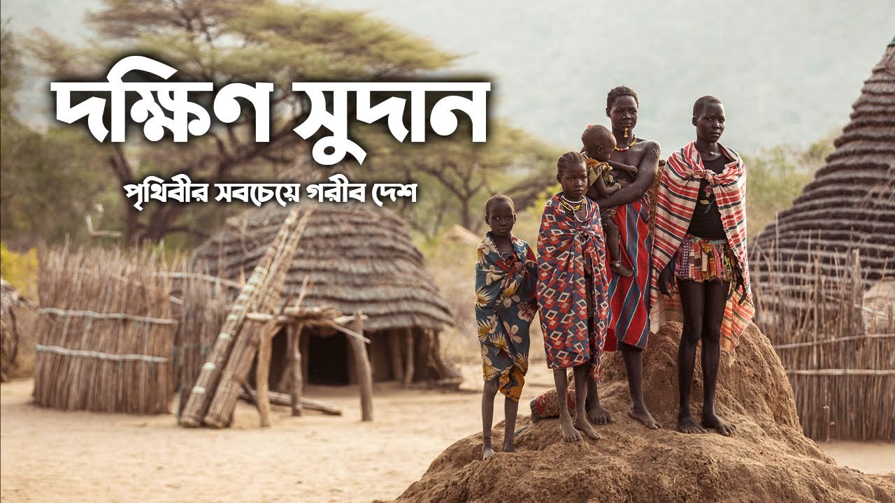 দক্ষিণ সুদানঃ পৃথিবীর সবচেয়ে গরীব দেশ ।। All About South Sudan in Bengali