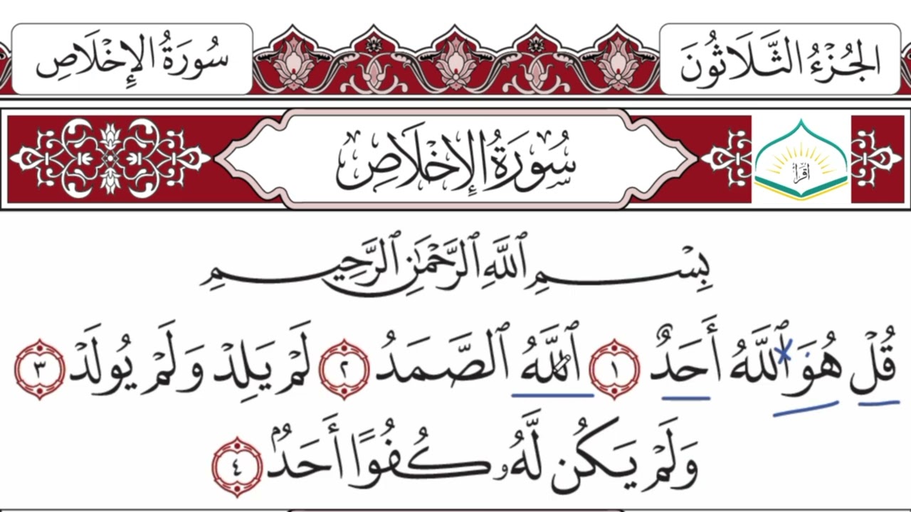 پروگرامێ (بخوینە ب ساناهی)خەلەکا سێیێ (سورة الإخلاص)