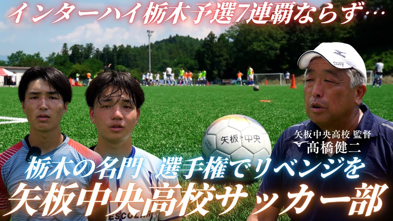 【選手権でリベンジを】インハイ予選7連覇ならず…栃木県の名門「矢板中央高校サッカー部」に密着