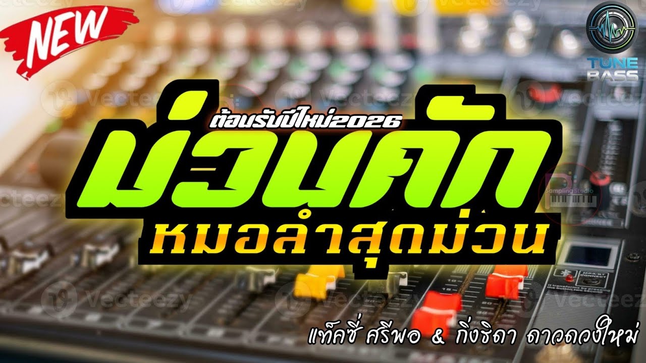 ฉลองปีใหม่!!💥 เต้ยหมอลำสไตล์ใหม่ ม่วนกรุ๊บ ดนตรีแน่นๆ เบสหนักสะใจ2026