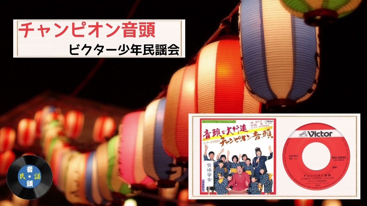 [音頭] チャンピオン音頭：ビクター少年民謡会