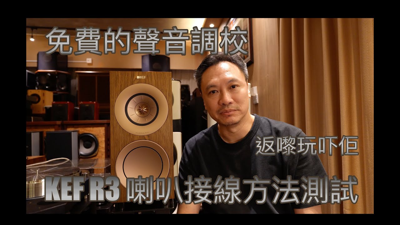 免費的聲音調校 - KEF R3 喇叭接線大測試, Pass Labs X150.5 推爆書架