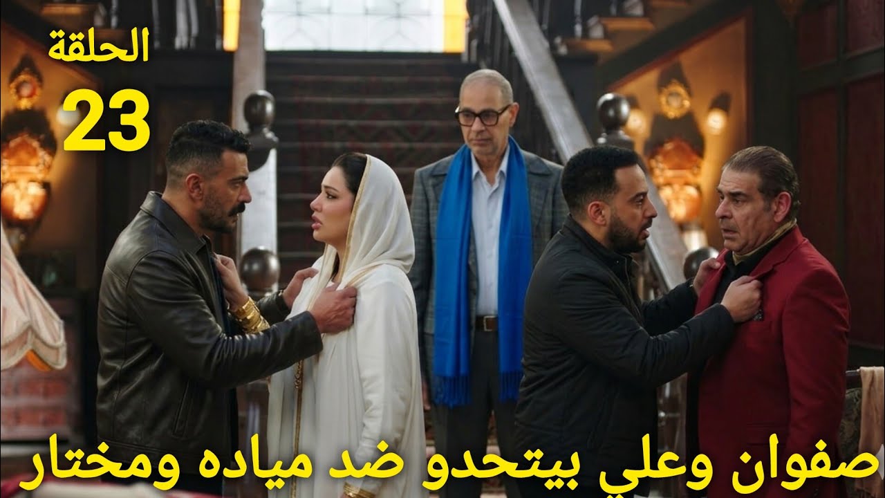 مسلسل علي كلاي الحلقة 23 صفوان وعلي بيتحدو ضد مياده ومختار