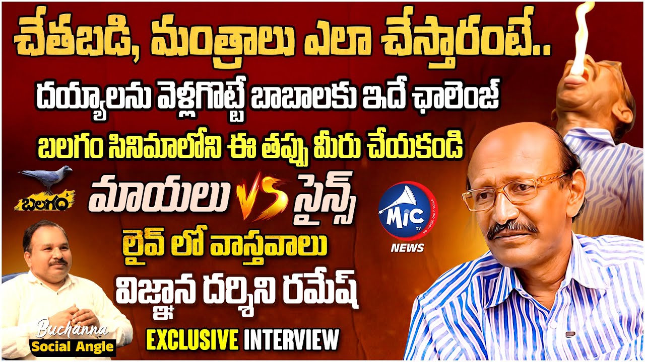 లైవ్ లో మాయలు Vs సైన్స్.. | Ramesh Vignana Darshini Exclusive Interview | Buchanna | Mic TV News