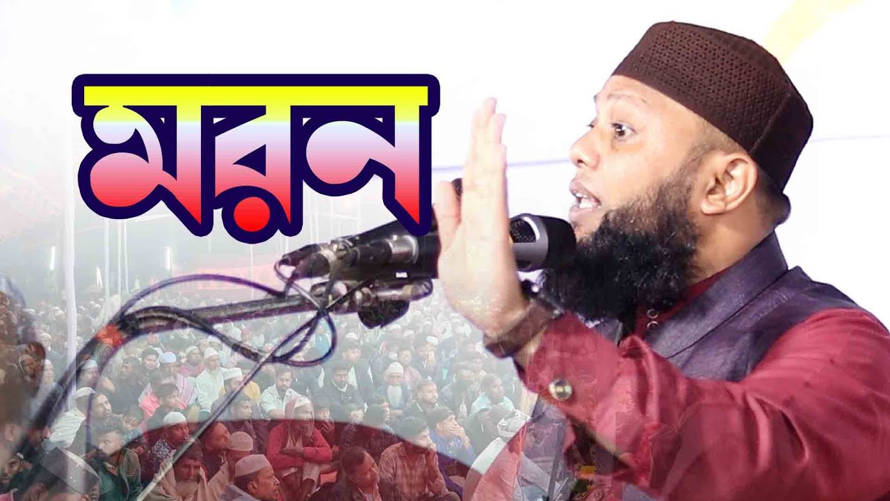 মরনের পরের জগৎ নিয়ে চমৎকার বয়ান || মুফতি জাকারিয়া জাবের সিলেট || Viral Waz