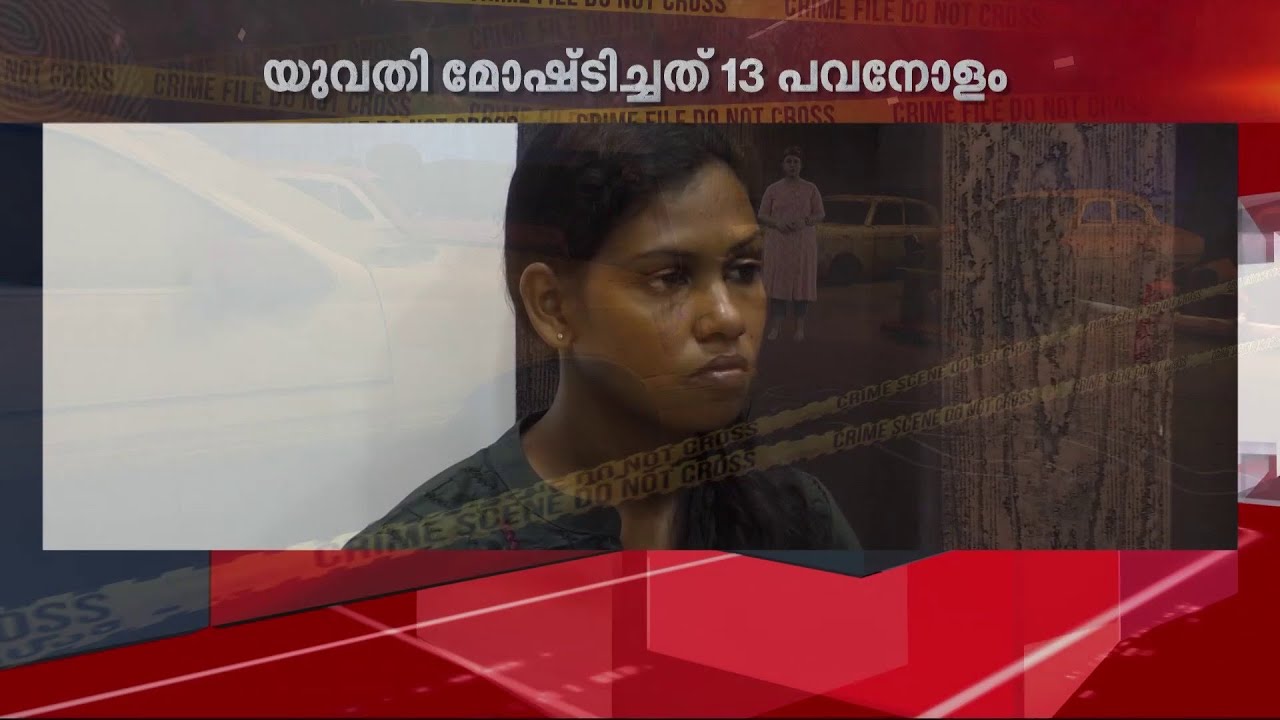 ജോലി വീട്ട് വേല, സ്വന്തമായി കാർ, ആഡംബര ജീവിതം; അവസാനം പോലീസ് പിടിയിൽ | Crime | Theft |